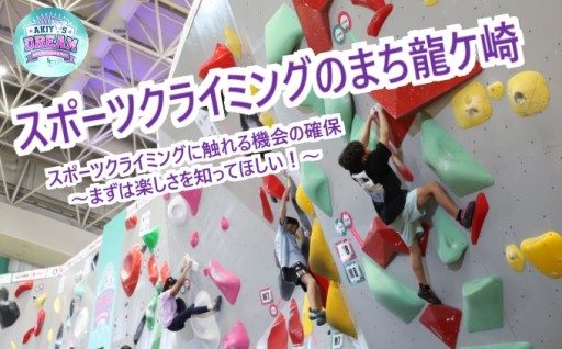 「スポーツクライミング」でまちの魅力を次世代へ！