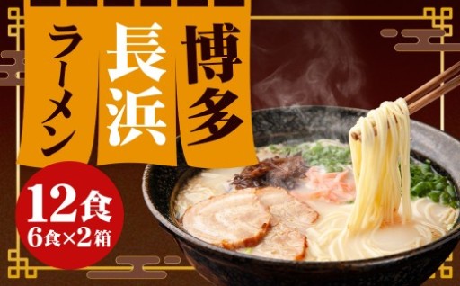 博多 長浜ラーメン 6食入り×2箱 （12食）
