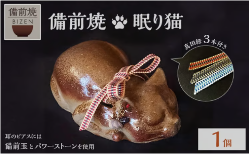 備前焼　眠り猫🐱🐈🐈‍⬛