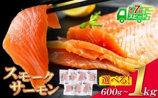 🍣【スピード発送可】厚切りで贅沢！博多若杉 スモークサーモン🍣
