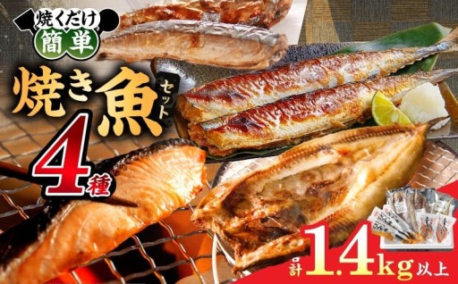 【焼くだけ下処理不要】浜中町 焼き魚4種セット🐟