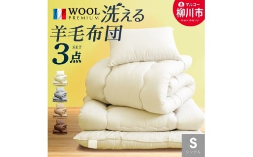 【新生活応援】福岡県産 羊毛混 布団 3点 セット シングルロング