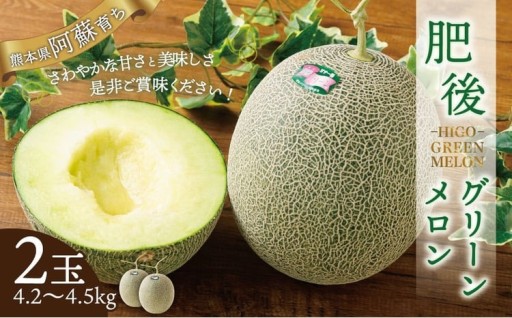 肥後グリーンメロン 2玉（4.2～4.5kg）