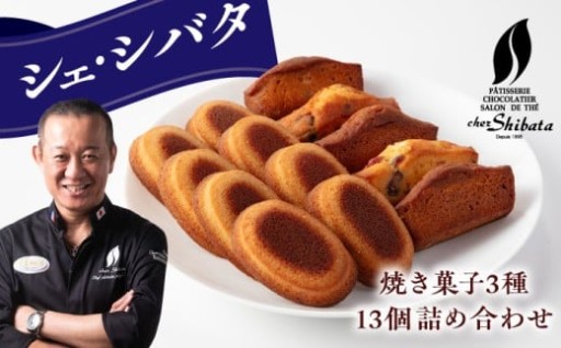 ＼メディアで話題！／シェ・シバタのスイーツ