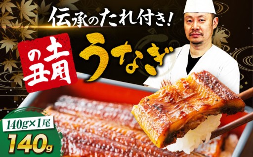 料亭のうなぎ、1尾入りが登場！