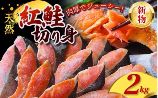 天然 紅鮭 切身 2kg <新物> 厳選 された 切り身 を使用 