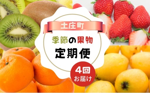 【4回お届け】土庄町 季節の果物 定期便