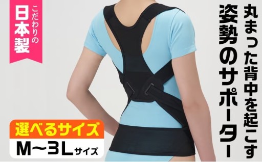 ＜サイズが選べる＞丸まった背中を起こす姿勢のサポーター(ブラック・M-L～LL-3L) 