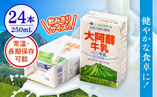 大阿蘇牛乳 250ml（24本）生乳100%常温保存可