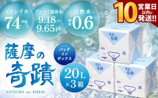 【10営業日以内の発送】天然アルカリ温泉水 薩摩の奇蹟 20L×3箱