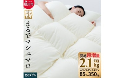 【限界手前シリーズ】超超増量2.1kg 羽毛布団 セミダブルロング