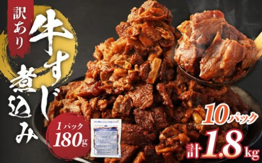 訳あり 牛すじ煮込み（180g×10パック） 合計1800g