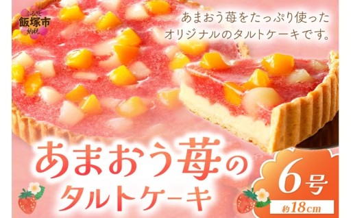 あまおう苺をたっぷり使ったオリジナルのタルトケーキ🍓🎂