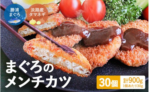 勝浦まぐろのメンチカツ 30個
