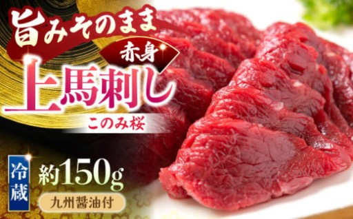 【鮮度抜群！冷蔵お届け】上馬刺し 赤身 約150g ブランド馬肉「このみ桜」