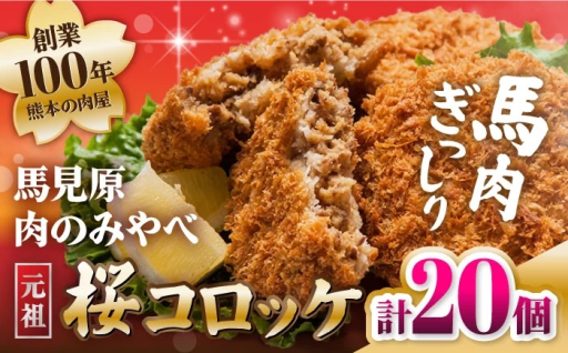 熊本肥育 桜（馬肉）コロッケ20個 (5個×4P)