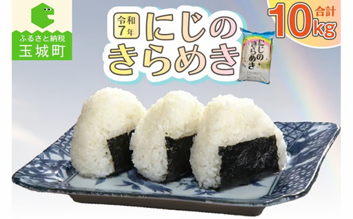 令和7年虹のきらめき10kg お米 米 虹のきらめき
