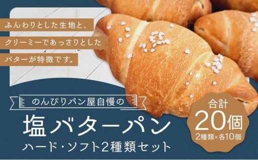 のんびりパン屋自慢の塩バターパン 20個 セット （ハード 10個、ソフト 10個）