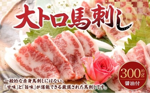 【 阿蘇牧場 】 大トロ馬刺し 約300g