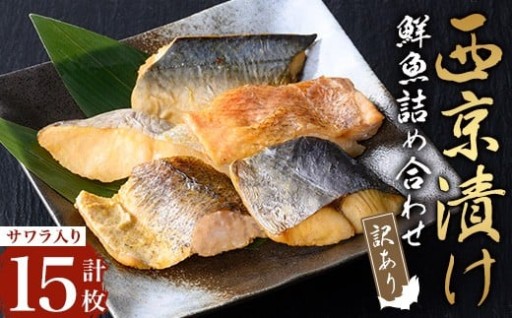 【訳あり・骨取り】鮮魚 西京漬け(合計15枚)