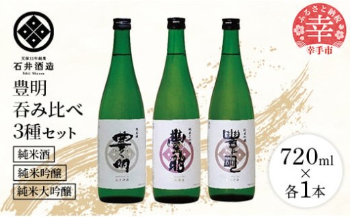 【🍶石井酒造の代表銘柄セット！🍶】豊明３種吞み比べセット