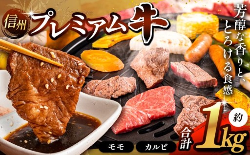 信州プレミアム牛 モモ・カルビの盛り合わせ