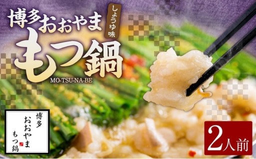 「おおやま」 博多もつ鍋 （ しょうゆ味 ／ 2人前 ）