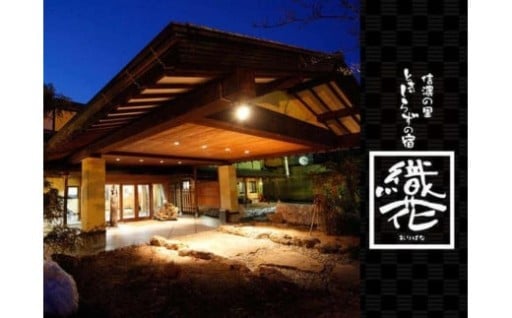 ときしらずの宿 織花　ご宿泊利用券　30,000円分