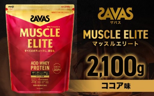 ザバス マッスルエリ－ト ココア味（2100g）