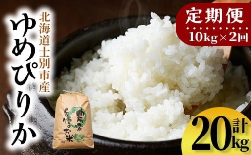 《定期便・全2回》上士別清流米 ゆめぴりか (10kg×2回・計20kg)