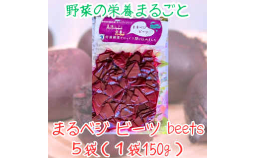 栄養たっぷり！ビーツの奇跡、まるごと味わう『まるベジビーツ』