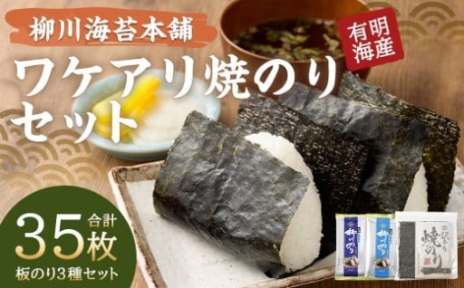 柳川海苔本舗ワケアリ焼のりセット【合計35枚】 