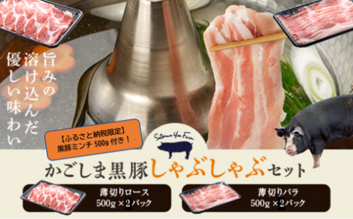 かごしま黒豚ロース肉とバラ肉のしゃぶしゃぶセット 2kg（ご自宅用各1kg）