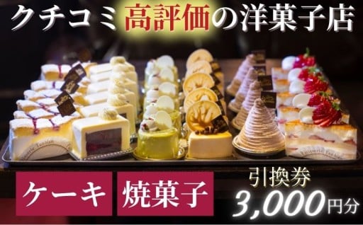 評判の銘店「タンブラン」のケーキ・焼菓子を堪能できる引換券