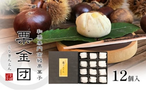 【純和栗 使用】焼き栗きんとん