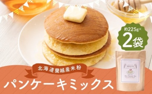北海道蘭越産 米粉パンケーキ （2個入り） グルテンフリー 約225g×2個 （計約450g）