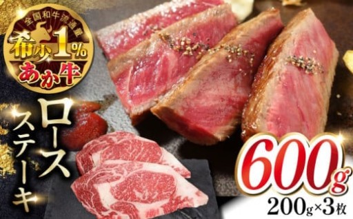 あか牛ロースステーキ 約200g×3枚