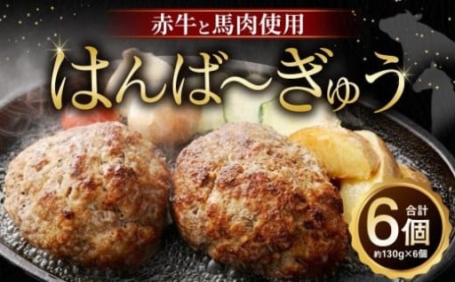 はんば〜ぎゅう 約130g × 6個セット （約780g）