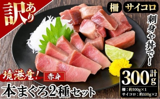 境港産本まぐろ2種セット(計300g)