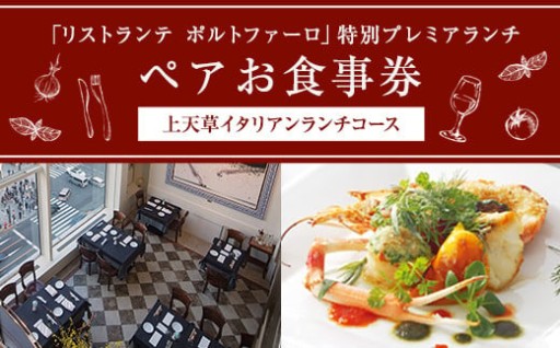 「リストランテ ポルトファーロ」 特別プレミアランチ ペア お食事券 (2名1組) 
