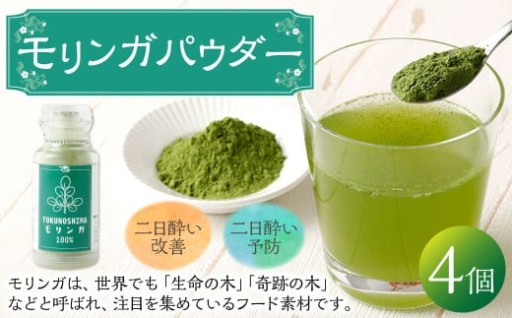 鹿児島県 徳之島産 天城町 モリンガパウダー 4個 計100g（25g×4個） 