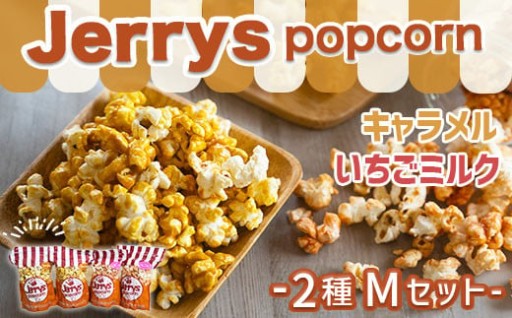 すべて手作り！笑顔になるポップコーン