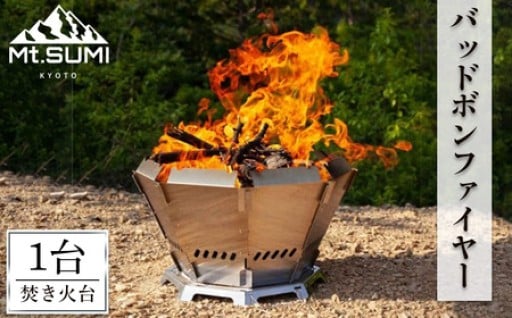 《Mt.SUMI》バッドボンファイヤー(焚火台/1台) 