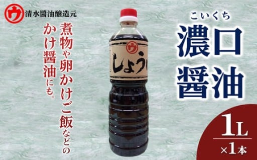 ＜新登場＞濃口醤油(1L×1本)
