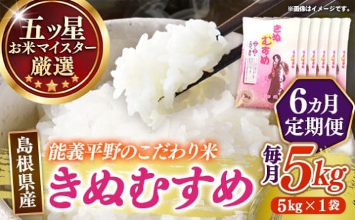 【NEW！】きぬむすめ 5kg×6ヵ月【定期便】