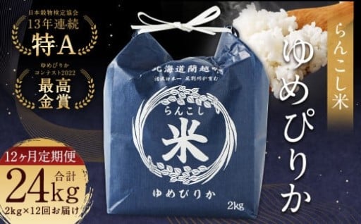 【12ヶ月定期便】らんこし米 （ゆめぴりか） 2kg 合計24kg
