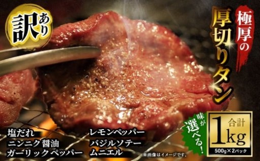 【訳あり】 極厚の厚切りタン 1kg （500g×2パック） 