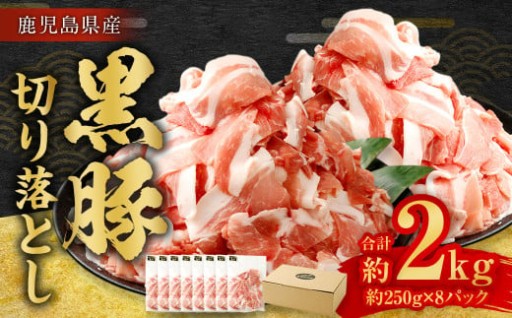 鹿児島県産黒豚 切り落とし 2kg（250g×8パック）