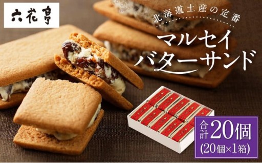 【六花亭】マルセイバターサンド 20個入 1箱