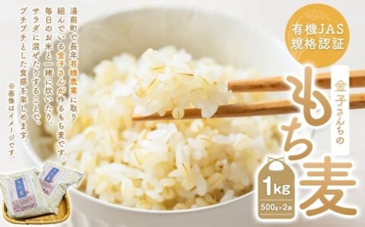 有機JAS規格認証 金子さんの｢もち麦｣ 1kg（500g×2袋）